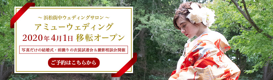 アミューウェディング移転オープン